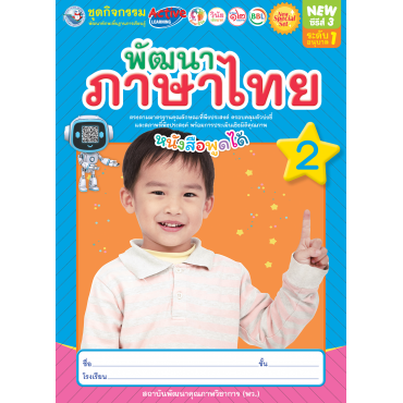 New Special Set ชุดกิจกรรมพัฒนาทักษะพื้นฐานการเรียนรู้ พัฒนาภาษาไทย เล่ม 2 New Special Set ชุดกิจกรรมพัฒนาทักษะพื้นฐานการเรียนรู้ พัฒนาภาษาไทย เล่ม 2